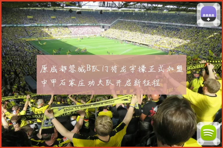 原成都蓉城B队门将龙宇壕正式加盟中甲石家庄功夫队开启新征程
