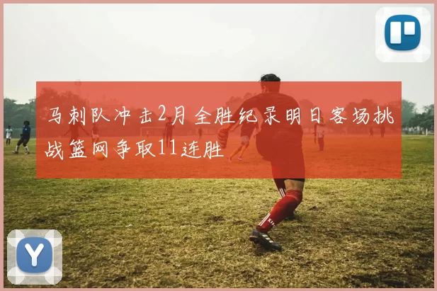 马刺队冲击2月全胜纪录明日客场挑战篮网争取11连胜