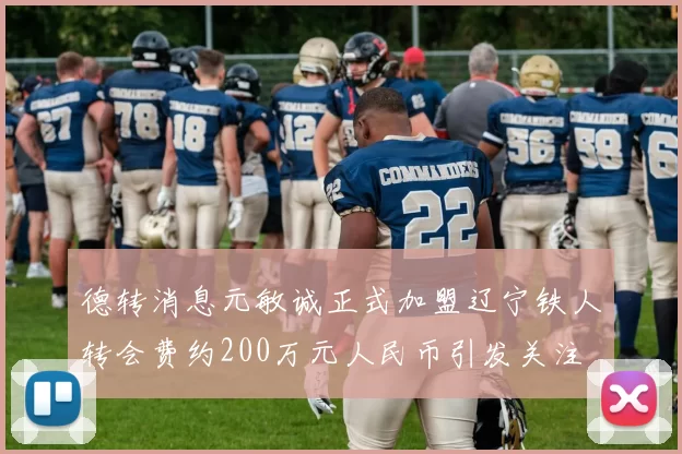 德转消息元敏诚正式加盟辽宁铁人转会费约200万元人民币引发关注