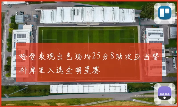 哈登表现出色场均25分8助攻应当替补库里入选全明星赛