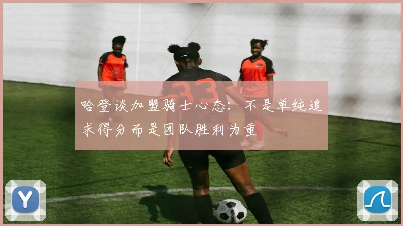 哈登谈加盟骑士心态：不是单纯追求得分而是团队胜利为重