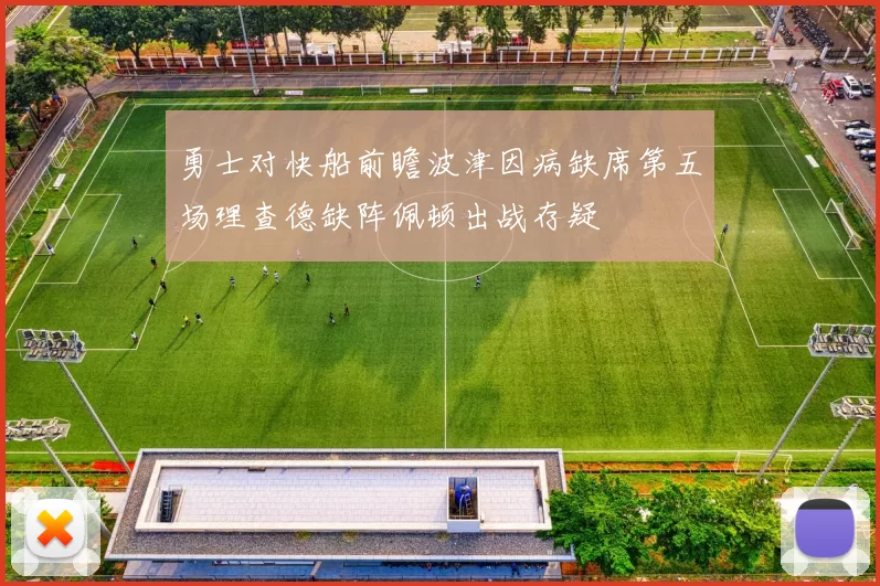 勇士对快船前瞻波津因病缺席第五场理查德缺阵佩顿出战存疑