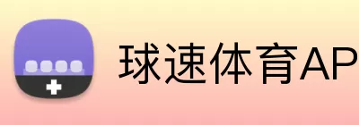 球速体育APP Logo